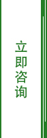 立即咨询